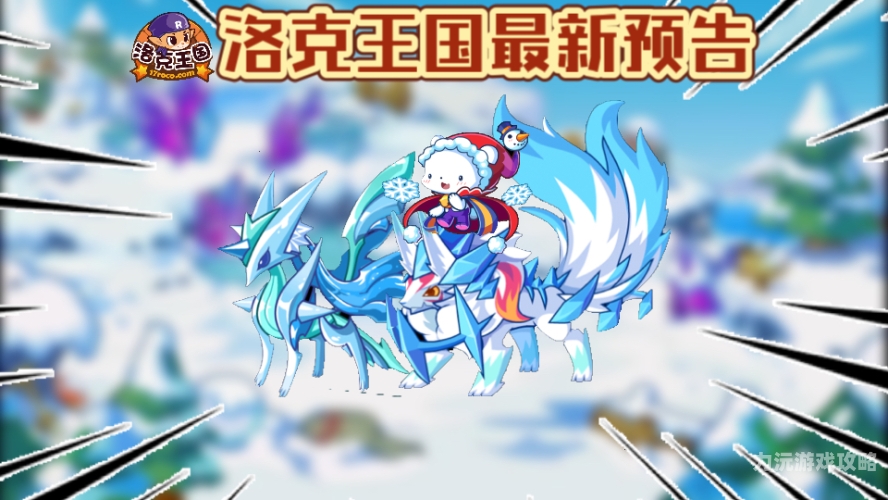 2021洛克王国回归必练宠物，打造你的梦幻战队洛克王国回归必备宠物