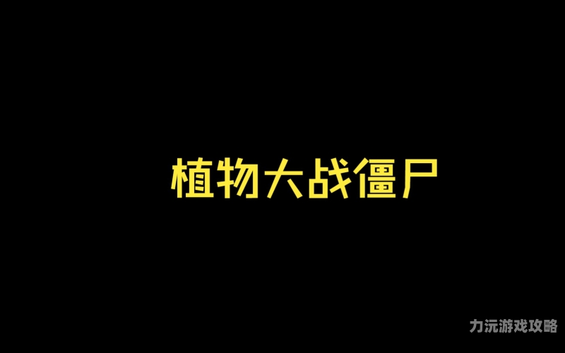 植物大战僵尸网页版入口植物大战僵尸网页版入口