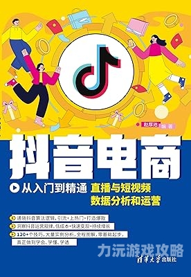 平台抖音直播带货实战全攻略，从0到1的精准引流与变现指南