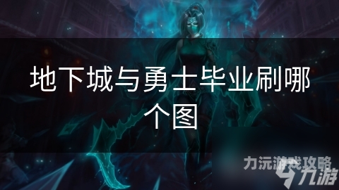 dnf官网地下城与勇士官方攻略，从新手到高手，全面指南
