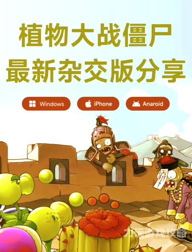 植物大战僵尸，从经典到未来，各版本大盘点！植物大战僵尸各种版本下载