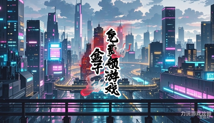 永久免费单机游戏永久免费单机游戏推荐，不花钱也能畅玩经典与新作