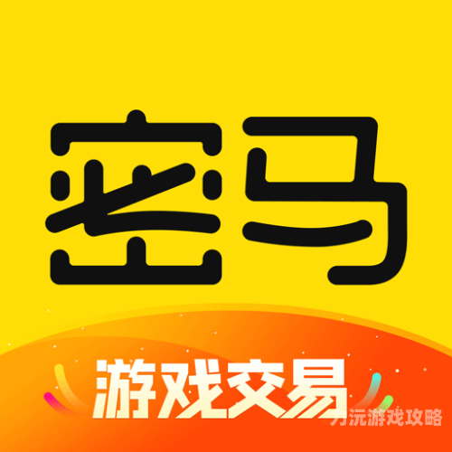 游戏买卖交易平台哪个好游戏交易平台大比拼，哪个更适合你？