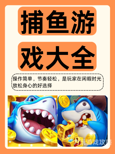 老旧版捕鱼达人重拾经典，怀旧风再起，老旧版捕鱼达人的魅力与影响