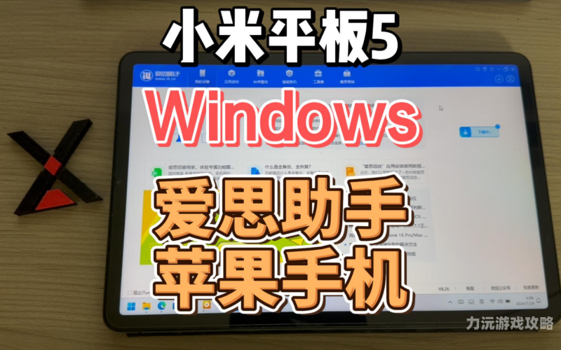 苹果手机直接安装爱思助手，轻松管理你的设备！爱思助手