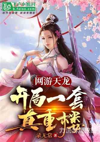 网游小说排行榜完结版游戏世界里的传奇故事，网游小说排行榜（完结版）深度盘点