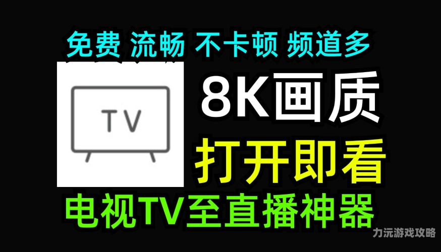 电视直播TV版，开启家庭娱乐新视界，让每一刻都精彩纷呈电视直播tv版2025