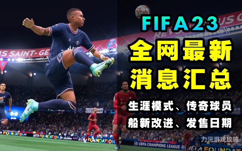 足坛传奇汇聚FIFA Online 4，畅享极致足球盛宴fifa online4官网