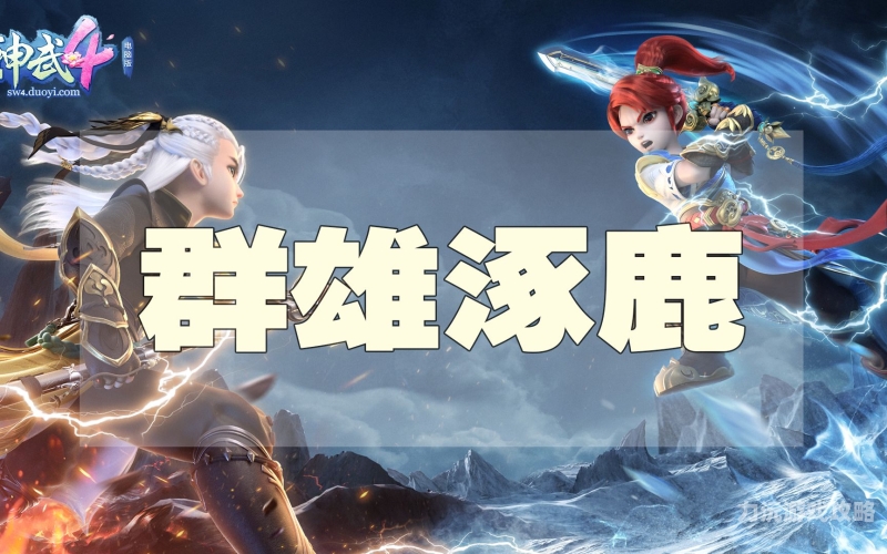神武4官网体验极致策略战斗，畅游神武4的奇幻江湖