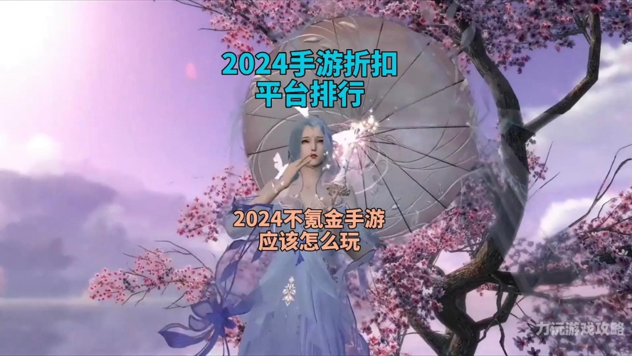 手游折扣平台十大排名2024 年度手游折扣平台十大排名，助你畅玩无忧