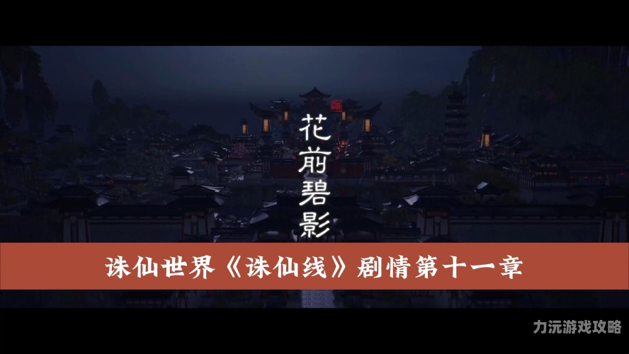 诛仙论坛探秘诛仙论坛，仙侠世界的线上家园