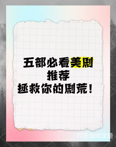 哪个app看美剧最全还免费美剧迷的福音！这些APP让你随时随地享受精彩