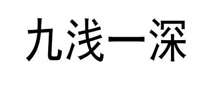 久久为品，九九归一，探秘精品背后的深邃内涵久久99九九99九九精品网