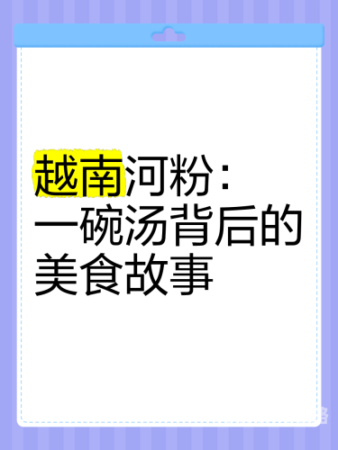 天天爱美食，美食背后的文化与故事