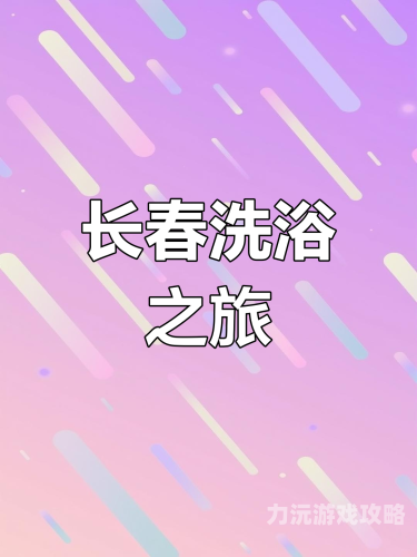 人人澡中文新视频，探索健康洗浴文化的新潮流人人cb