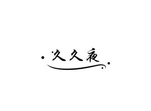 亚洲性夜夜综合久久app亚洲性夜夜综合久久APP角色设定
