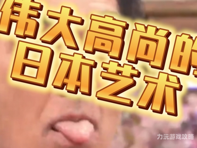 日本欧洲亚洲大胆艺术96，多元文化碰撞下的艺术盛宴337p日本欧洲亚洲大胆艺术图_第37集